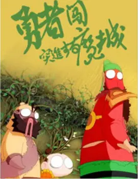 国产精品男moviesfree在线